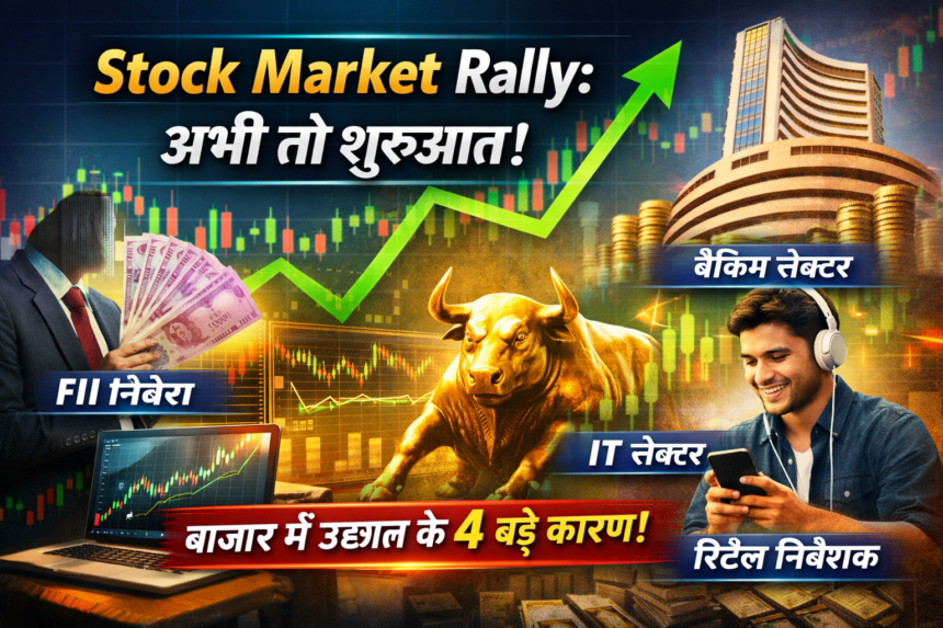 Stock Market Rally: अभी तो शुरुआत… ये 4 कारण, अचानक बाजार में हुआ बड़ा खेल!